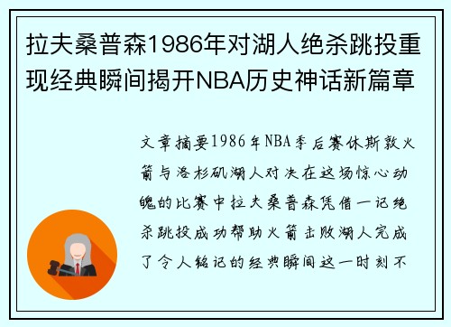 拉夫桑普森1986年对湖人绝杀跳投重现经典瞬间揭开NBA历史神话新篇章