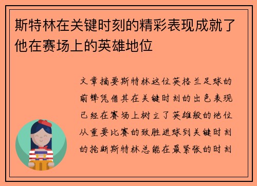 斯特林在关键时刻的精彩表现成就了他在赛场上的英雄地位