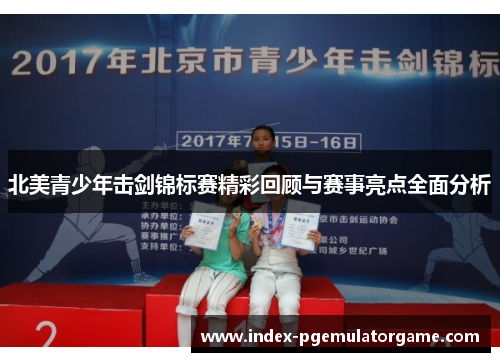北美青少年击剑锦标赛精彩回顾与赛事亮点全面分析