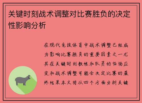 关键时刻战术调整对比赛胜负的决定性影响分析