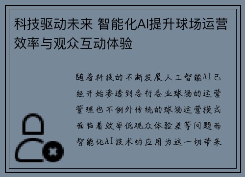 科技驱动未来 智能化AI提升球场运营效率与观众互动体验