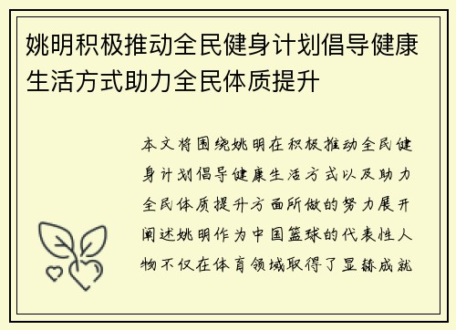 姚明积极推动全民健身计划倡导健康生活方式助力全民体质提升