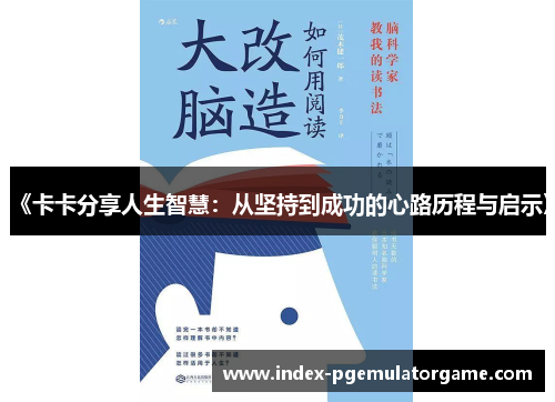 《卡卡分享人生智慧：从坚持到成功的心路历程与启示》