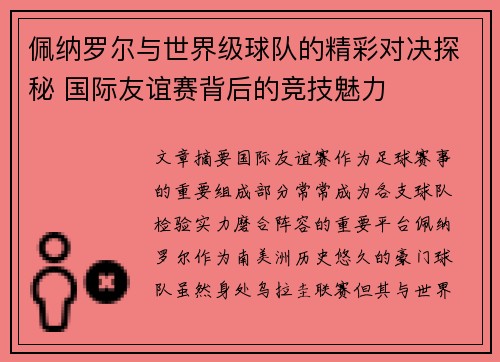 佩纳罗尔与世界级球队的精彩对决探秘 国际友谊赛背后的竞技魅力