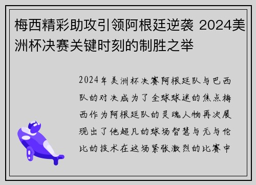 梅西精彩助攻引领阿根廷逆袭 2024美洲杯决赛关键时刻的制胜之举