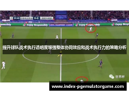 提升球队战术执行透明度增强整体协同效应和战术执行力的策略分析