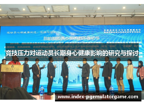 竞技压力对运动员长期身心健康影响的研究与探讨