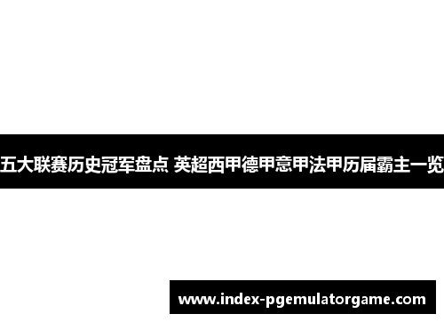 五大联赛历史冠军盘点 英超西甲德甲意甲法甲历届霸主一览