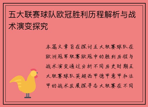 五大联赛球队欧冠胜利历程解析与战术演变探究