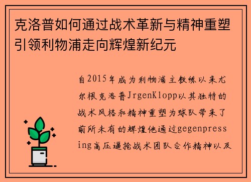 克洛普如何通过战术革新与精神重塑引领利物浦走向辉煌新纪元