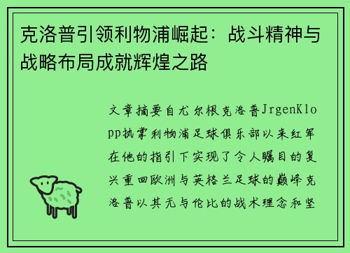 克洛普引领利物浦崛起：战斗精神与战略布局成就辉煌之路