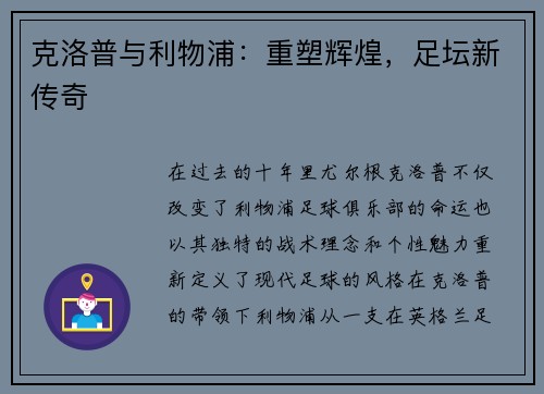 克洛普与利物浦：重塑辉煌，足坛新传奇