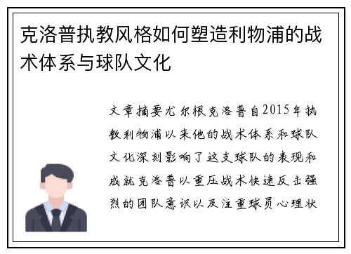 克洛普执教风格如何塑造利物浦的战术体系与球队文化