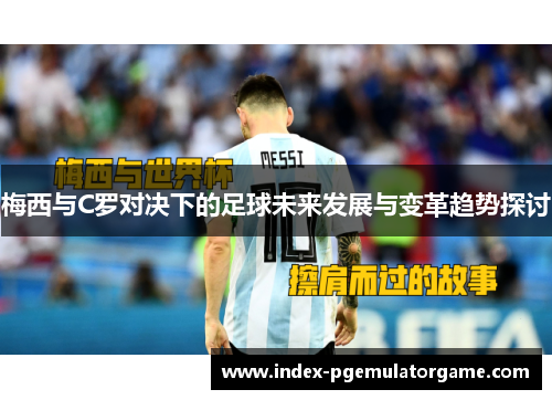 梅西与C罗对决下的足球未来发展与变革趋势探讨