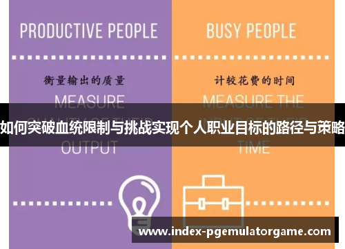 如何突破血统限制与挑战实现个人职业目标的路径与策略