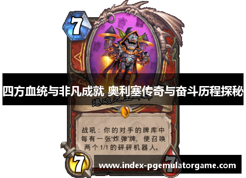 四方血统与非凡成就 奥利塞传奇与奋斗历程探秘