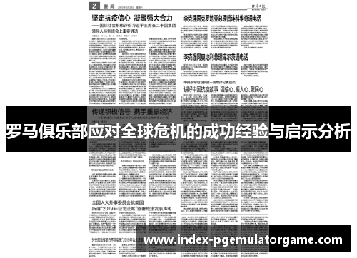 罗马俱乐部应对全球危机的成功经验与启示分析