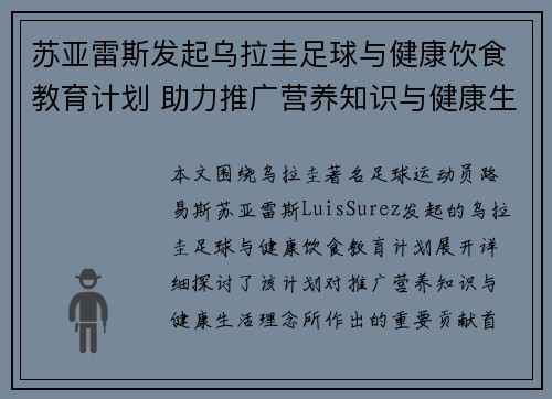苏亚雷斯发起乌拉圭足球与健康饮食教育计划 助力推广营养知识与健康生活理念