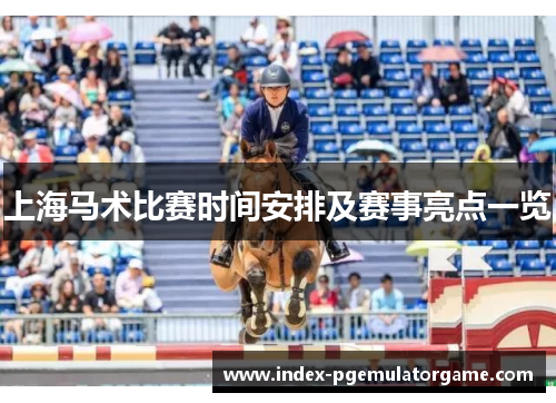 上海马术比赛时间安排及赛事亮点一览
