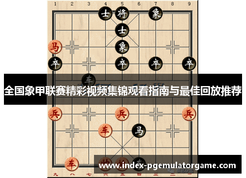 全国象甲联赛精彩视频集锦观看指南与最佳回放推荐