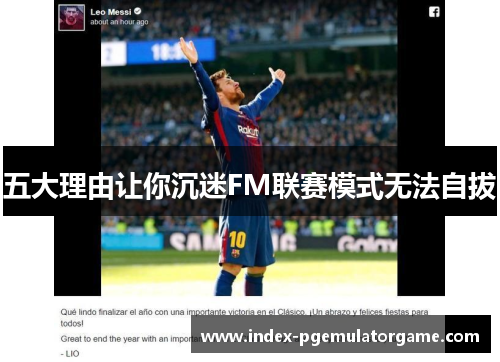 五大理由让你沉迷FM联赛模式无法自拔