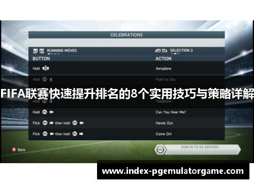 FIFA联赛快速提升排名的8个实用技巧与策略详解