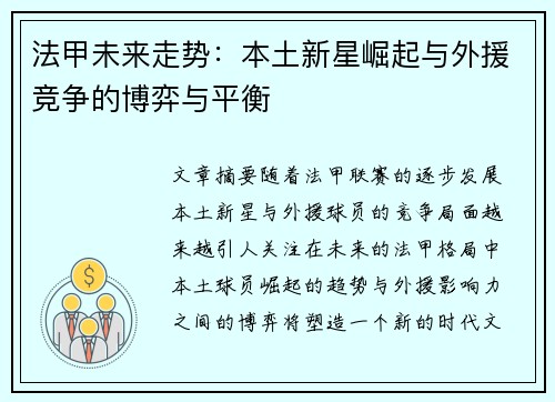 法甲未来走势：本土新星崛起与外援竞争的博弈与平衡