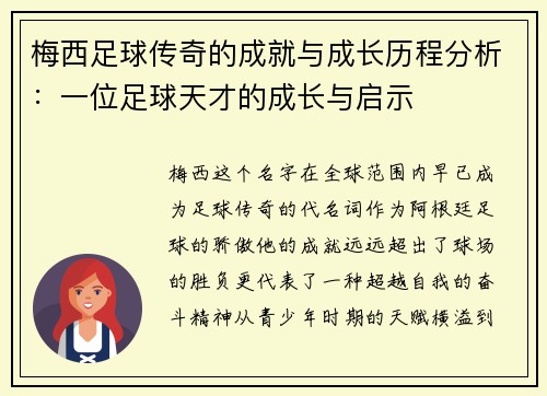 梅西足球传奇的成就与成长历程分析：一位足球天才的成长与启示