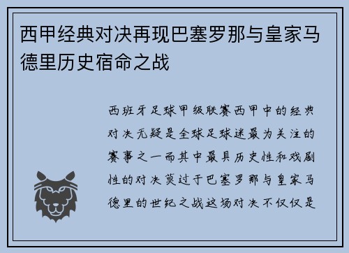 西甲经典对决再现巴塞罗那与皇家马德里历史宿命之战