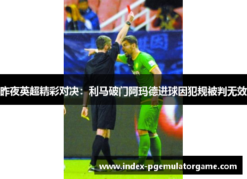 昨夜英超精彩对决：利马破门阿玛德进球因犯规被判无效