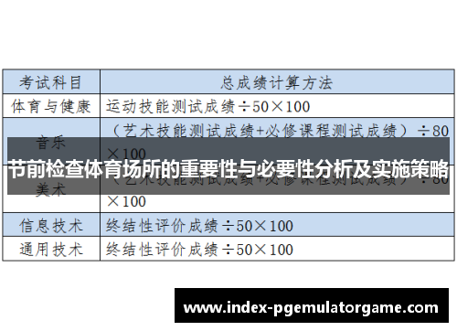 节前检查体育场所的重要性与必要性分析及实施策略