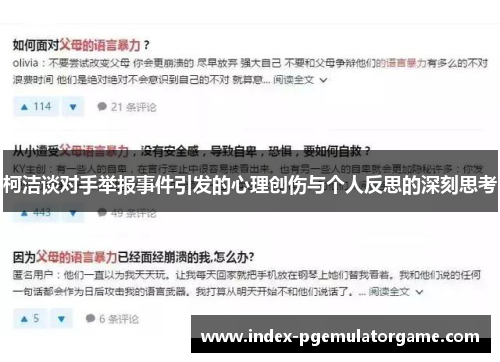 柯洁谈对手举报事件引发的心理创伤与个人反思的深刻思考