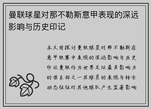 曼联球星对那不勒斯意甲表现的深远影响与历史印记