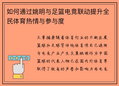如何通过姚明与足篮电竞联动提升全民体育热情与参与度