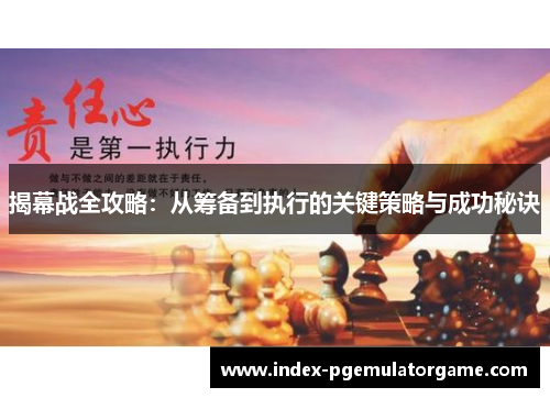 揭幕战全攻略：从筹备到执行的关键策略与成功秘诀