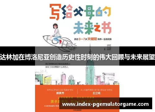 达林加在博洛尼亚创造历史性时刻的伟大回顾与未来展望