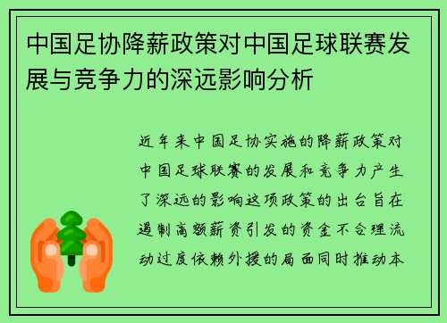 中国足协降薪政策对中国足球联赛发展与竞争力的深远影响分析
