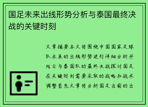 国足未来出线形势分析与泰国最终决战的关键时刻