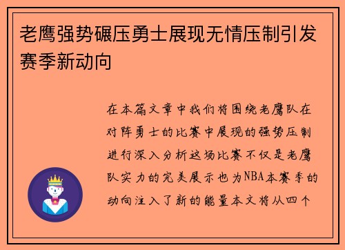 老鹰强势碾压勇士展现无情压制引发赛季新动向