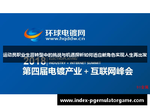 运动员职业生涯转型中的挑战与机遇探析如何适应新角色实现人生再出发