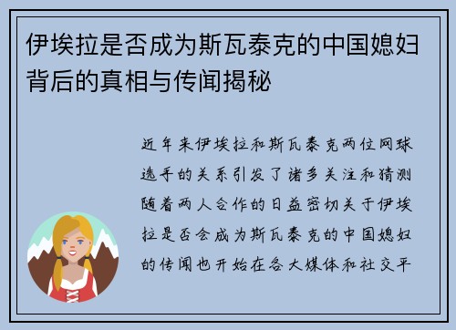 伊埃拉是否成为斯瓦泰克的中国媳妇背后的真相与传闻揭秘