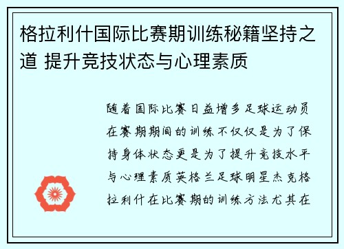 格拉利什国际比赛期训练秘籍坚持之道 提升竞技状态与心理素质