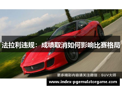 法拉利违规：成绩取消如何影响比赛格局