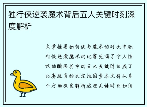 独行侠逆袭魔术背后五大关键时刻深度解析