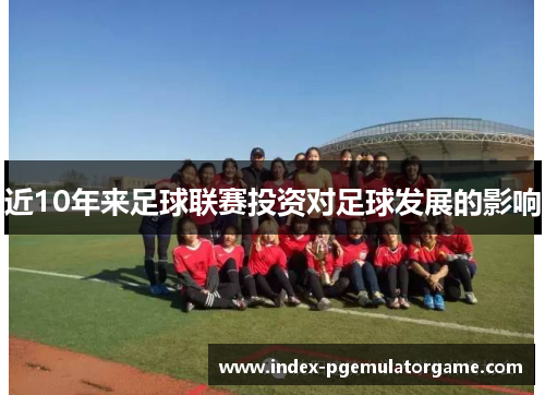 近10年来足球联赛投资对足球发展的影响