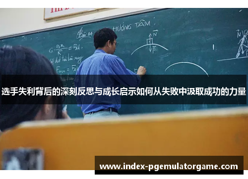 选手失利背后的深刻反思与成长启示如何从失败中汲取成功的力量