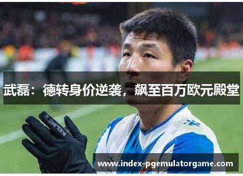 武磊：德转身价逆袭，飙至百万欧元殿堂