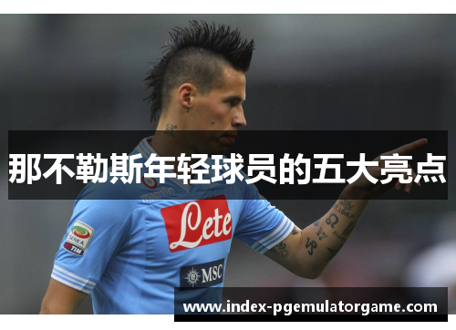 那不勒斯年轻球员的五大亮点