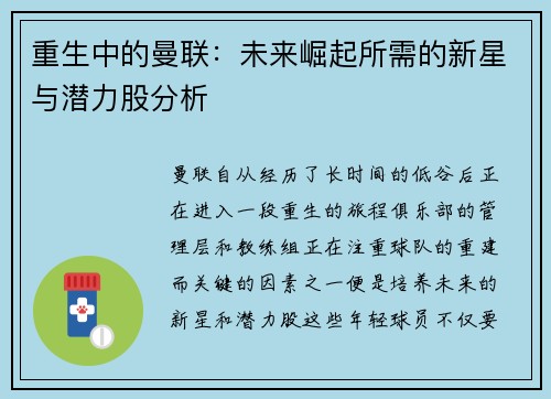 重生中的曼联：未来崛起所需的新星与潜力股分析
