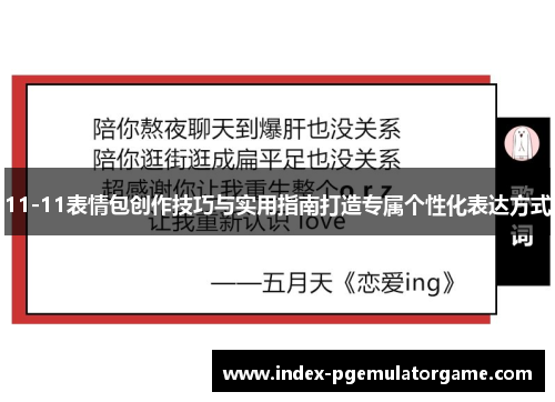 11-11表情包创作技巧与实用指南打造专属个性化表达方式